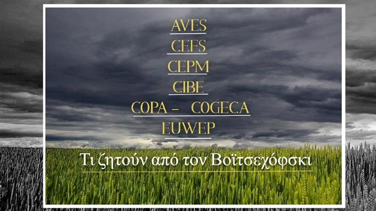 Ευρωπαϊκές αγροτικές ενώσεις: Ζητούν την θέσπιση ορίων εισαγωγής για ευαίσθητα γεωργικά προϊόντα απο τον Βοϊτσεχόφσκι