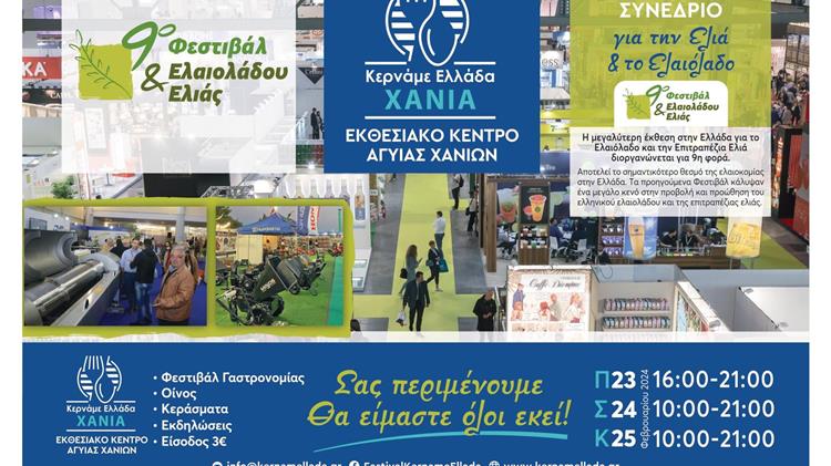 9ο Φεστιβάλ Ελαιολάδου& Ελιάς