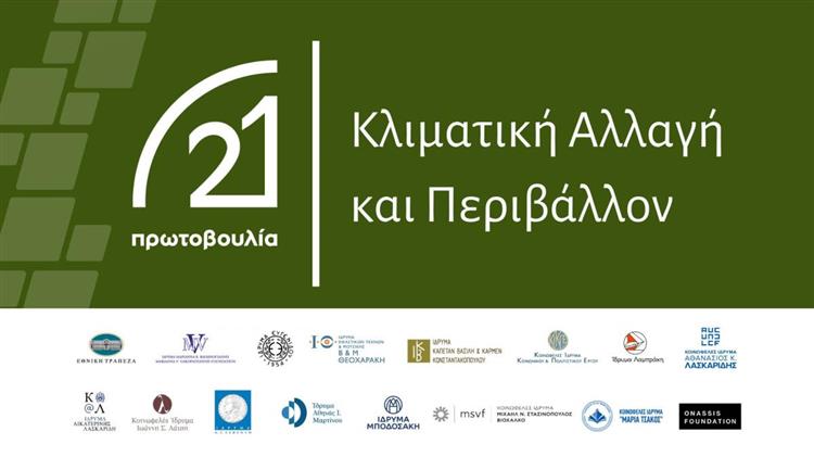 «Δίκαιο και Κλιματική Αλλαγή»