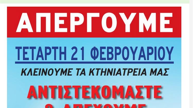 Απεργία Κτηνιάτρων 21 Φεβρουαρίου 2024: Τι Πρέπει να Γνωρίζετε