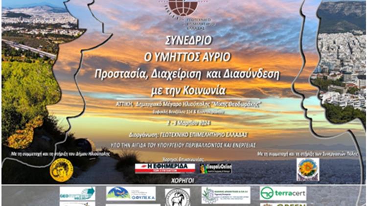 «Ο Υμηττός αύριο. Προστασία, διαχείριση και διασύνδεση με την κοινωνία»