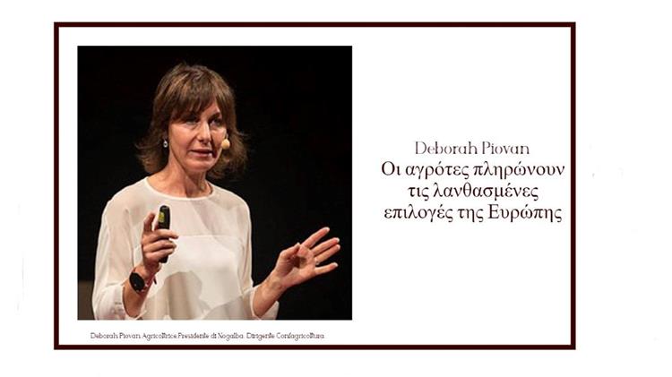 Deborah Piovan: Οι αγρότες πληρώνουν τις λανθασμένες επιλογές της Ευρώπης