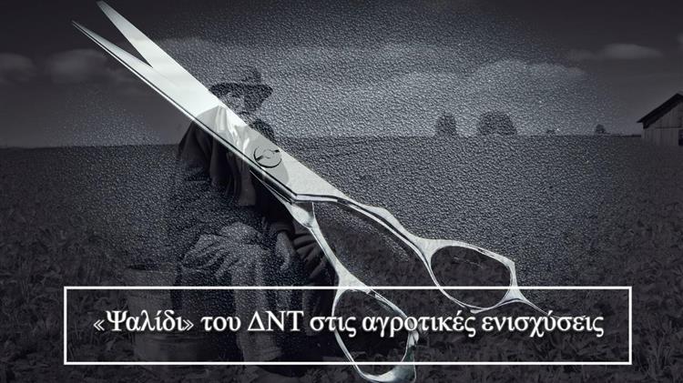 «Ψαλίδι» του ΔΝΤ στις αγροτικές ενισχύσεις