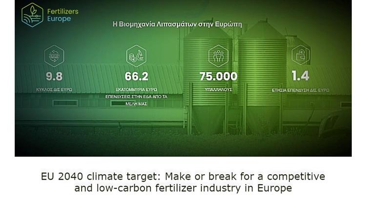 Η βιομηχανία λιπασμάτων σε κίνδυνο - Ζητάει βοήθεια από την ΕΕ για να μειώσει τις εκπομπές άνθρακα