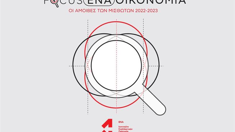 Ινστιτούτο ΕΝΑ: Χαμηλές απολαβές, έντονη μισθολογική ανισότητα και μειωμένη αγοραστική δύναμη, παρά την αύξηση ονομαστικών μισθών