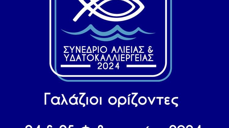 «Γαλάζιοι Ορίζοντες» στην ελληνική αλιεία, στις υδατοκαλλιέργειες  και στον αλιευτικό τουρισμό