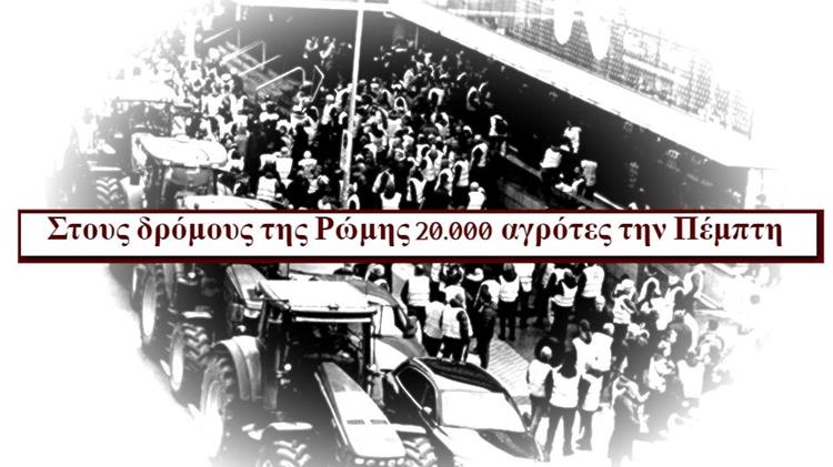 Ιταλία: Στους δρόμους της Ρώμης 20.000 αγρότες την Πέμπτη