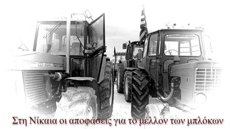 Στη Νίκαια οι αποφάσεις για το μέλλον των μπλόκων