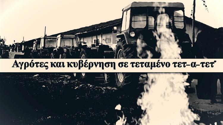 "Πυρετός" σε Μαξίμου και αγροτικά μπλόκα: 24 ώρες πριν την "κρίσιμη" συνάντηση