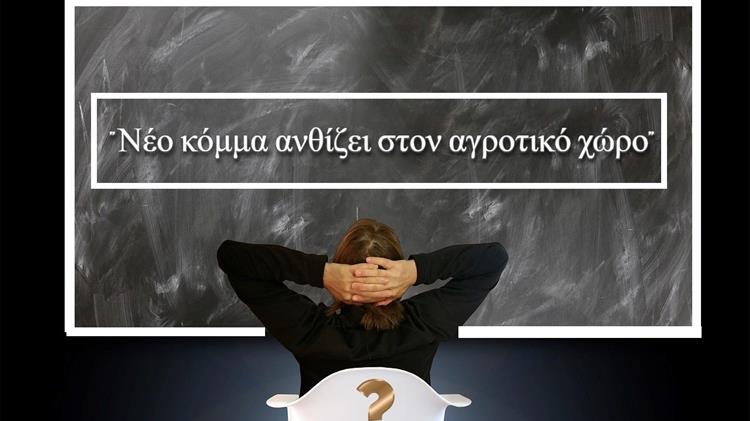 Σημαδιακή παρουσία στην Agrotica: Σχηματίζεται νέο κόμμα με αιχμή τον αγροτικό κόσμο
