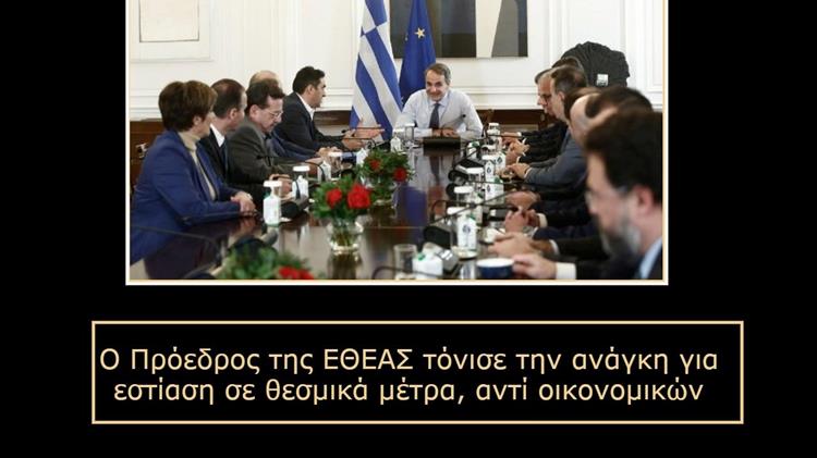 Το μέλλον της ελληνικής γεωργίας στο επίκεντρο συνάντησης ΕΘΕΑΣ - Μητσοτάκη