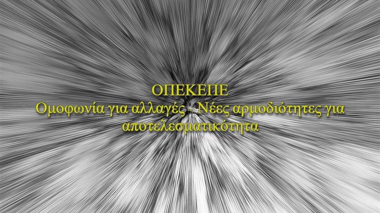 ΟΠΕΚΕΠΕ: Ομοφωνία για αλλαγές - Νέες αρμοδιότητες για αποτελεσματικότητα