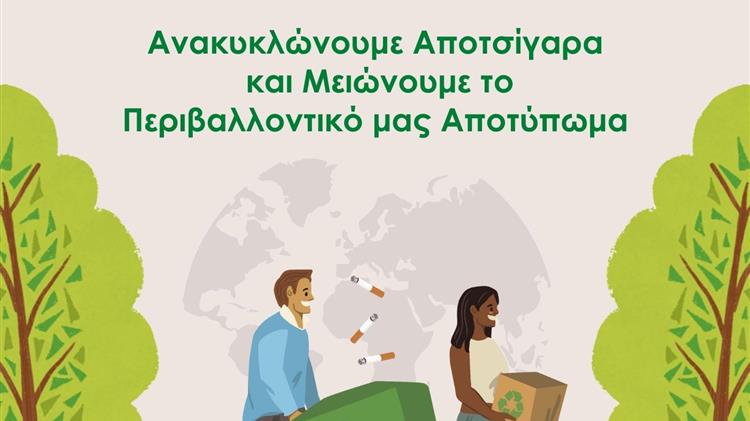 Όμιλος Επιχειρήσεων Σαρακάκη: Ετήσιος Απολογισμός 2023 Ανακύκλωσης Αποτσίγαρων