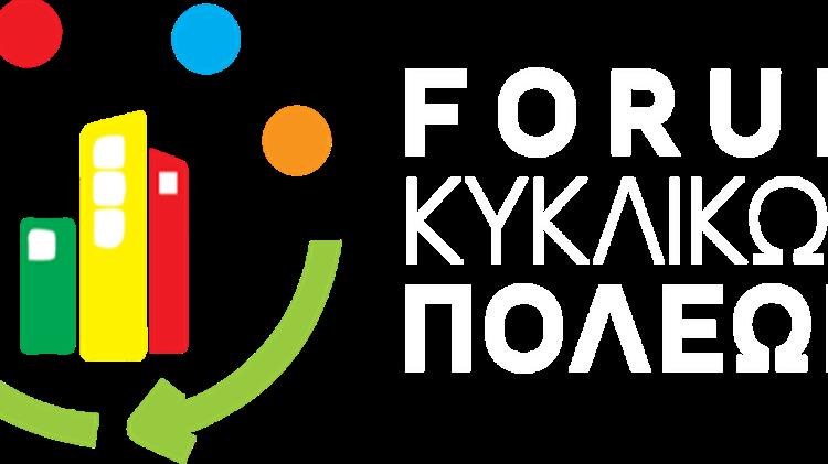 «Forum Κυκλικών Πόλεων»: Διευρύνεται η πρωτοβουλία