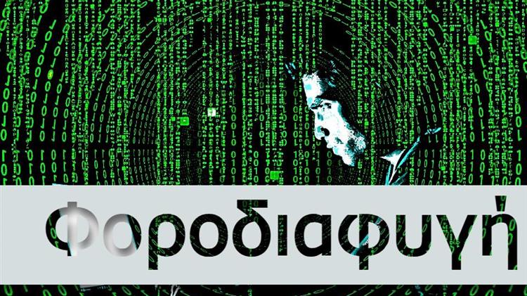 ΑΑΔΕ: "Σκάνερ" τραπεζικών λογαριασμών για άμεσο εντοπισμό φοροδιαφυγής!