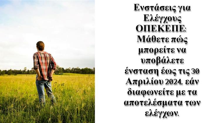 Ενστάσεις για Ελέγχους ΟΠΕΚΕΠΕ: Δικαιώματα & Προθεσμίες