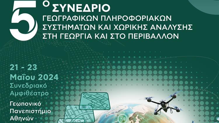 5ο Συνέδριο Γεωγραφικών Πληροφοριακών Συστημάτων και Χωρικής Ανάλυσης στη Γεωργία και στο Περιβάλλον