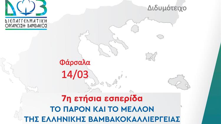 «Το παρόν και το μέλλον της ελληνικής βαμβακοκαλλιέργειας»