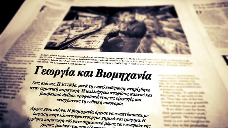 Γεωργία - Βιομηχανία: Από την ακμή του παρελθόντος στην κοινή εύθραυστη πραγματικότητα