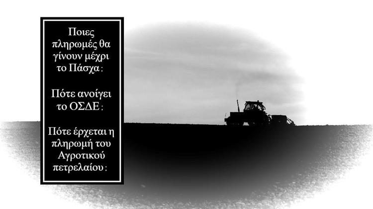 Οδηγός Πληρωμών: Επιδοτήσεις - Αγροτικό Πετρέλαιο & άλλες ενισχύσεις όλα όσα πρέπει να γνωρίζετε!