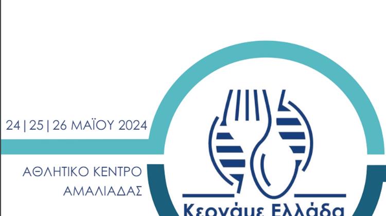 Το Μεγάλο Φεστιβάλ Κερνάμε Ελλάδα στην Αμαλιάδα