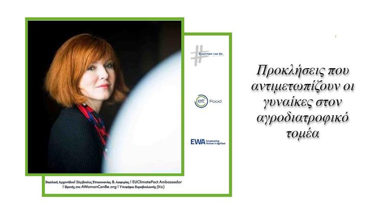 Η Β.Αρχοντίδου και το EWA: Ενδυνάμωση και καινοτομία για ένα βιώσιμο μέλλον