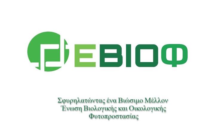 ΕΒΙΟΦ: Μπροστάρης στην Επανάσταση της Βιοφυτοπροστασίας