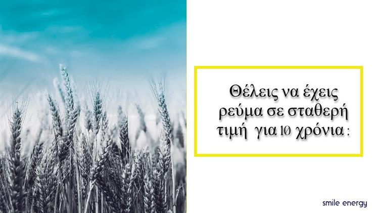 Νέο αγροτικό τιμολόγιο "ΓΑΙΑ": Φυτεύουμε σιγουριά, συγκομίζουμε κέρδη!