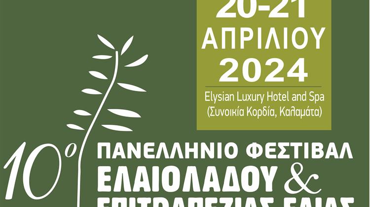 10ο Φεστιβάλ Ελιάς και Ελαιολάδου