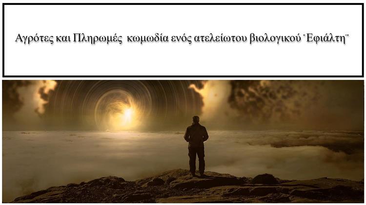 Πληρωμές: Θα τελειώσει ο «Γολγοθάς» των αγροτών μέχρι το Πάσχα;