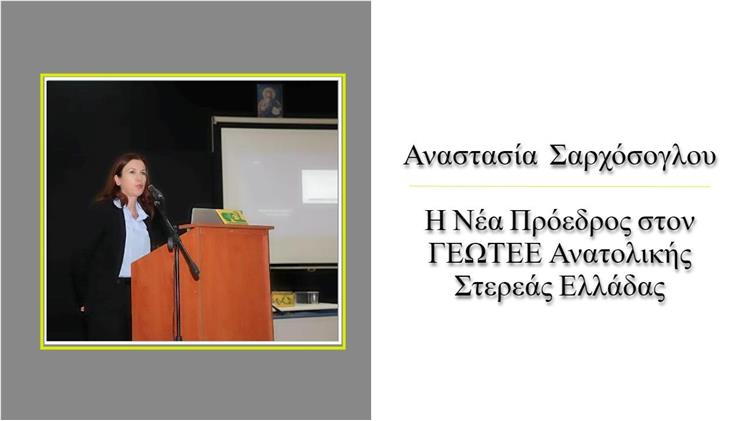 Νέα ηγεσία στο ΓΕΩΤΕΕ Ανατολικής Στερεάς Ελλάδος: Η Αναστασία Σαρχόσογλου αναλαμβάνει τα ηνία