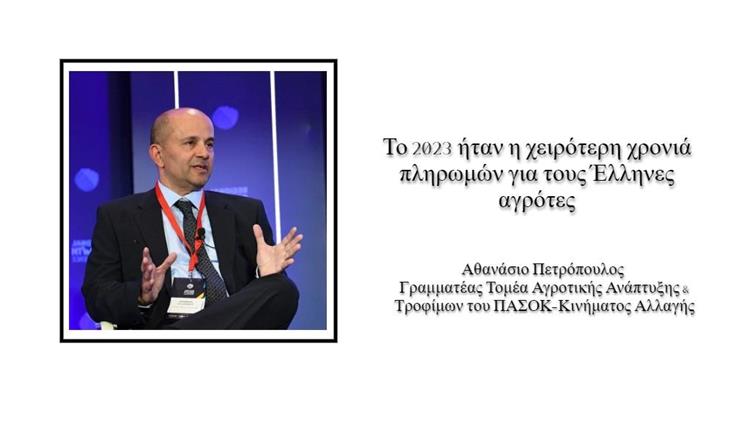 Αθ. Πετρόπουλος στο Agrocapital: Το 2023 ήταν η χειρότερη χρονιά πληρωμών για τους Έλληνες αγρότες