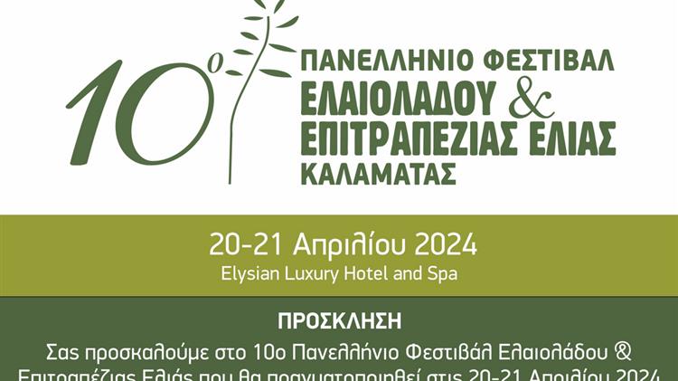 Πανελλήνιο Φεστιβάλ Ελαιολάδου & Ελιάς στην Καλαμάτα