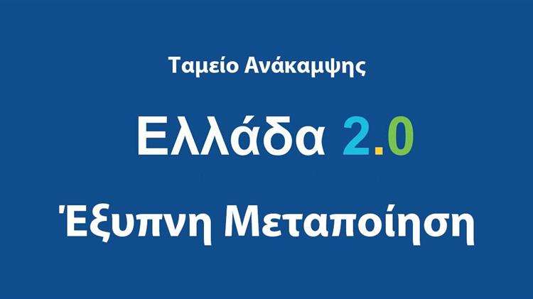 "Έξυπνη Μεταποίηση": 73 εκατ. ευρώ για τον ψηφιακό μετασχηματισμό της ελληνικής βιομηχανίας