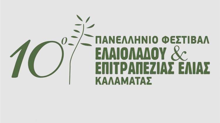 Το 10ο Πανελλήνιο Φεστιβάλ Επιτραπέζιας Ελιάς και Ελαιολάδου ολοκληρώθηκε