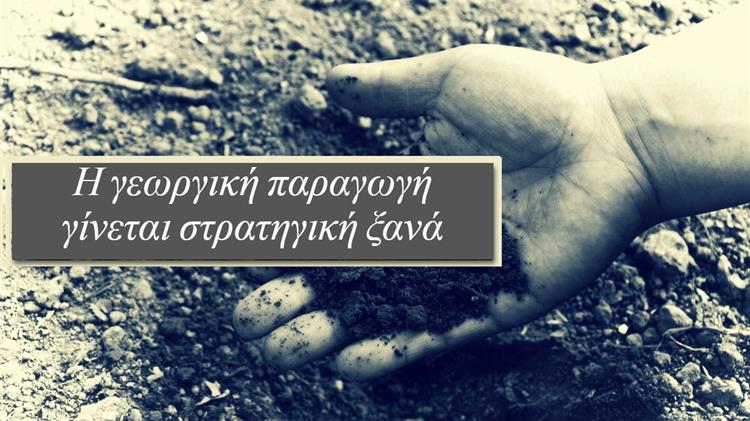 Η γεωργική παραγωγή γίνεται στρατηγική ξανά