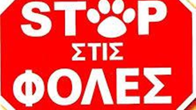 Όχι στις φόλες - Η δηλητηρίαση ζώων είναι ποινικό αδίκημα