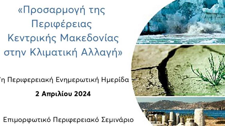 «Προσαρμογή της Περιφέρειας Κεντρικής Μακεδονίας στην Κλιματική Αλλαγή»