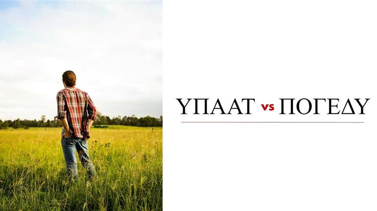 Το ΥΠΑΑΤ προσέφυγε στη Δικαιοσύνη για την Απεργία των Γεωτεχνικών