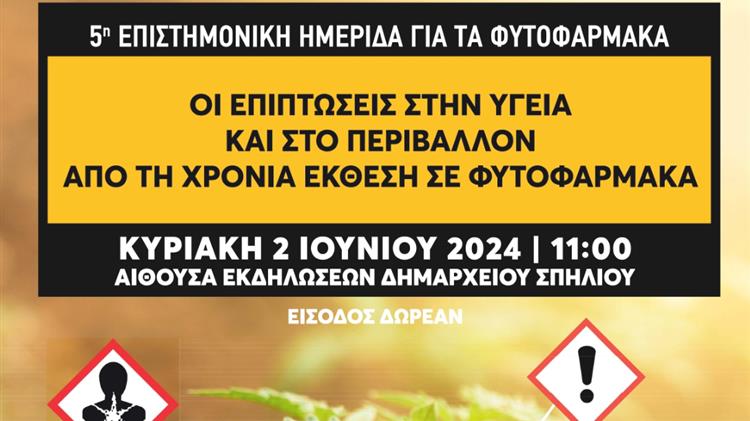5η Διεπιστημονική Ημερίδα για τις επιπτώσεις της έκθεσης σε φυτοφάρμακα