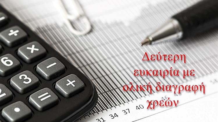 Δείτε πως μπορείτε να διαγράψετε τα χρέη σας