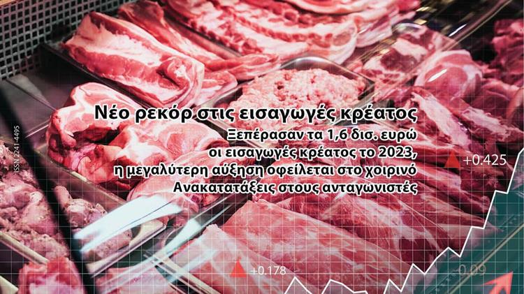 Νέο ρεκόρ στις εισαγωγές κρέατος το 2023