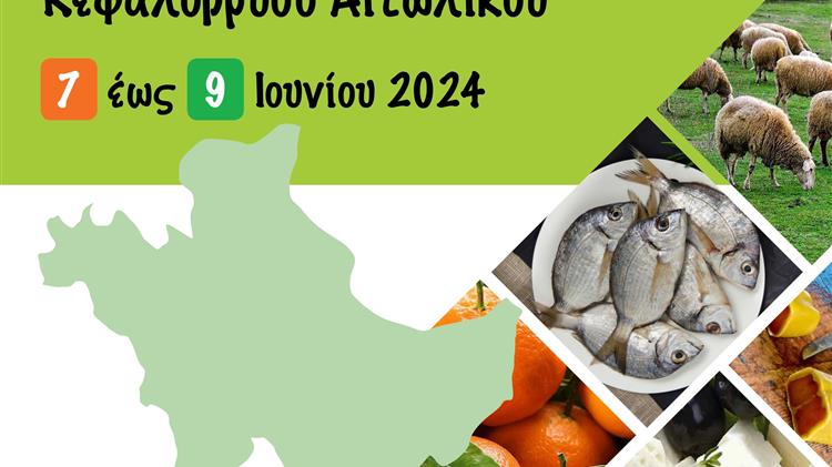 Η Αγροτική Περιφερειακή Έκθεση Αιτωλοακαρνανίας 7 - 9 Ιουνίου 2024 στο Κεφαλόβρυσο Αιτωλικού