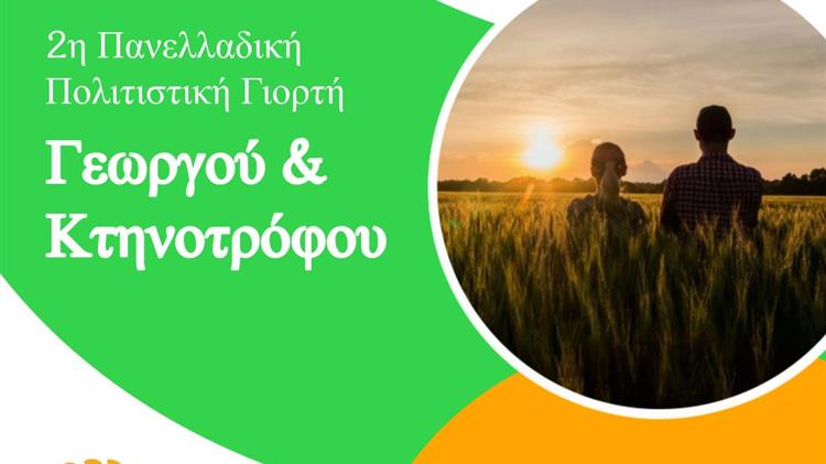 2η Γιορτή Γεωργού & Κτηνοτρόφου Λεήμονα 2024