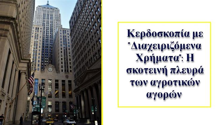 Η κερδοσκοπία με "Διαχειριζόμενα Χρήματα" απειλεί την τιμή του καλαμποκιού