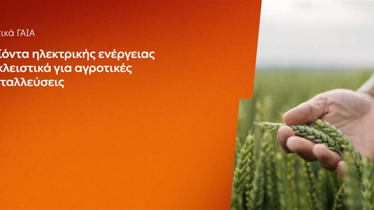 Αγροτικά προϊόντα «ΓΑΙΑ» από 0,093€/kWh σταθερή τιμή για 2 χρόνια