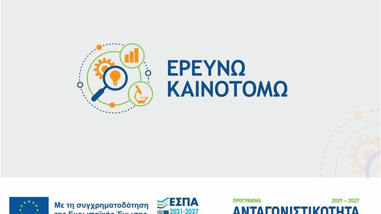 Παράταση του προγράμματος «Ερευνώ – Καινοτομώ»