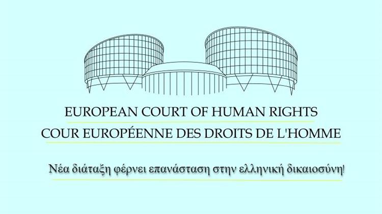 Το Ευρωπαϊκό Δικαστήριο Δικαιωμάτων του Ανθρώπου αποκτά "δόντια": Μπορεί πλέον να ανατρέπει αποφάσεις Ελληνικών δικαστηρίων!