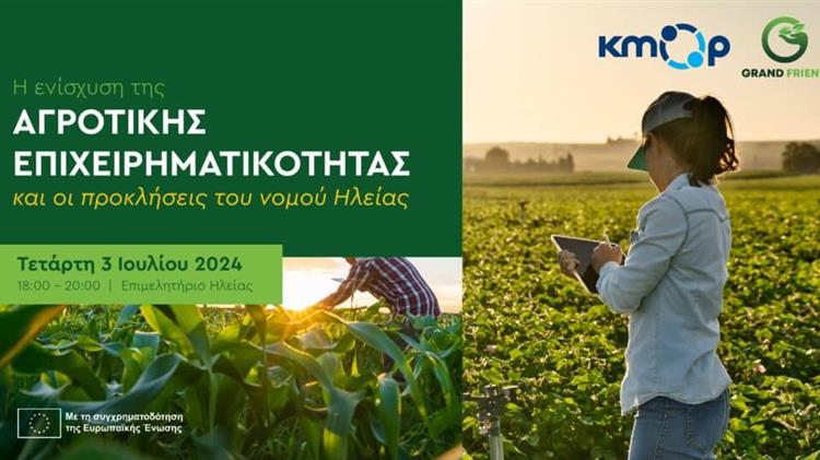 Η ενίσχυση της αγροτικής επιχειρηματικότητας και οι προκλήσεις του νομού Ηλείας