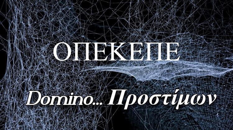 ΟΠΕΚΕΠΕ: Σοβαρές παρατυπίες φέρνουν και νέο πρόστιμο 63 εκατομμυρίων ευρώ